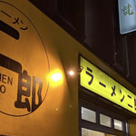 ラーメン二郎 新宿歌舞伎町店 - 