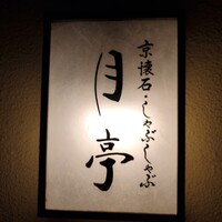 月亭 新宿本店 - 