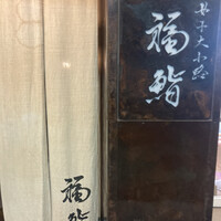 福鮨 - 