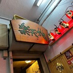 もつ鍋専門店 元祖 もつ鍋 楽天地 - 