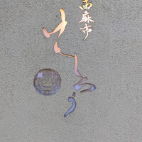 西麻布けんしろう - 