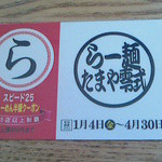 らー麺 たまや零式 - ラリー完走半額券（平成25年２月利用）