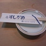 すしかめ - 待ってます。