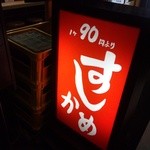 すしかめ - 看板