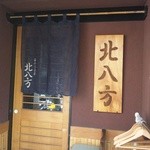 Kurano Bishokukan Kitayakata - 入口