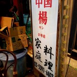 中国家庭料理 楊 - 看板。