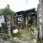 井泉庵 - 