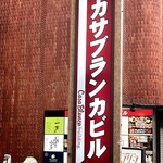 美酒美肴 はまゐ - 流川通りにあっても目立つビルです