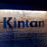 六本木焼肉　Kintan - 