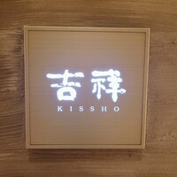 日本料理 吉祥 来間島店 - 
