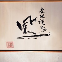 鳳 - 