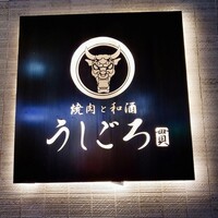 うしごろ 貫 恵比寿本店 - 