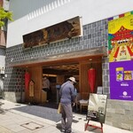 根元 八幡屋礒五郎 - お店の入り口。