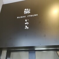 鮨 いつみ - 
