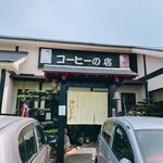 珈琲専門館 かいもん - 