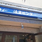 活貝センター 逆瀬川漁港 - 