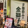 立喰酒場 金獅子 心斎橋パルコ店