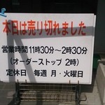 星月 - 本日売り切れ