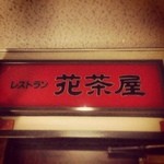 ホテルルートイン - 夕飯
