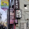 酒楽　ひろ喜 - この看板を見つけないとお店の場所はわからないだろう。