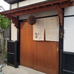 酒楽　ひろ喜 - 路地裏に佇むお店。