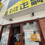 正嗣 宮島本店 - 