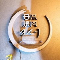 日本焼肉 はせ川 銀座店 - 