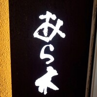 天ぷらあら木 - 