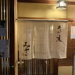 そば処　みやこ - 