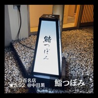 鮨 つぼみ - 