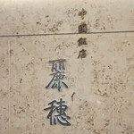 中国飯店 麗穂 - 