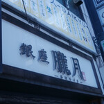 Ginza Oboroduki - 