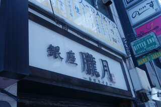 Ginza Oboroduki - 