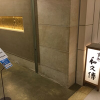 京都和久傳 - 