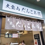 大室山だんご本舗 - 