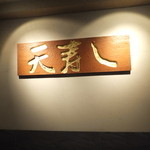 天寿し - ごちそうさまでした(^^