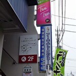 食彩ダイニング TenTen - 