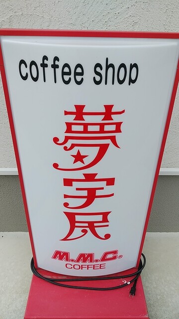 ムーミン（夢宇民） - 大槌（喫茶店）の写真