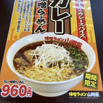 味噌ラーメン 山岡家 - 