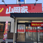 味噌ラーメン 山岡家 - 