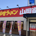 味噌ラーメン 山岡家 - 