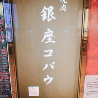 焼肉 銀座コバウ 特別室 - 