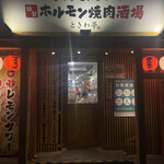 Zerobyou Remonsawa-Sendai Horumonyakiniku Sakaba Tokiwatei - 