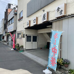 山口屋食堂 - 