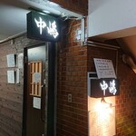 富山ブラックラーメン中嶋 - 店舗