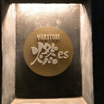 YAKITORI 燃 es - 