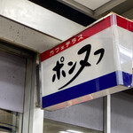 カフェテラス ポンヌフ - 