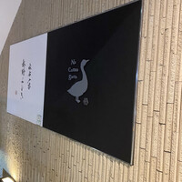 十番 無鴨黒 - 