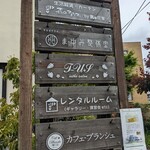 Kafe Buranshu - 駐車場の看板