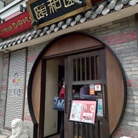 個室中華 頤和園 溜池山王店 - 